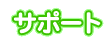 サポート