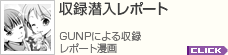 収録潜入レポート