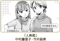 「人魚姫」中村繪里子・今井麻美