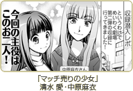 「マッチ売りの少女」清水 愛・中原麻衣