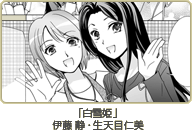 「白雪姫」伊藤 静・生天目仁美